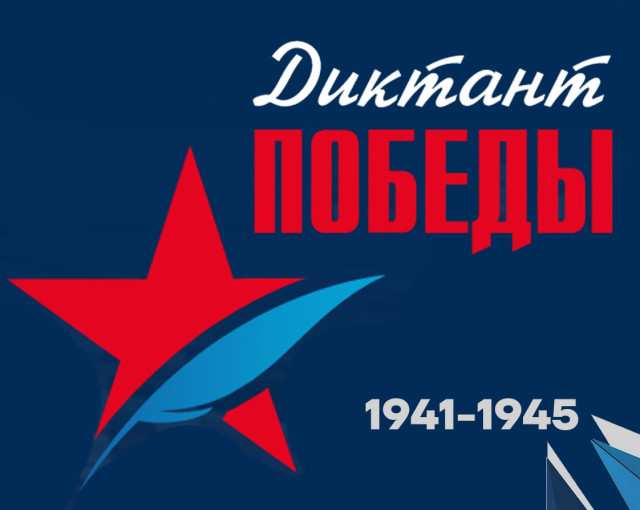 ДИКТАНТ ПОБЕДЫ ДИКТАНТ ПОБЕДЫ.